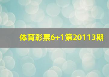 体育彩票6+1第20113期