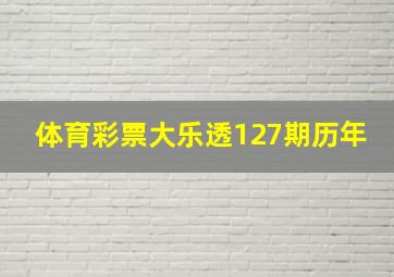 体育彩票大乐透127期历年