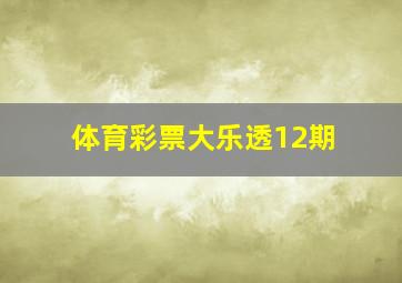 体育彩票大乐透12期