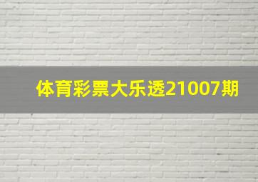 体育彩票大乐透21007期