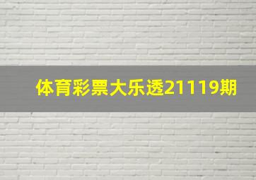 体育彩票大乐透21119期