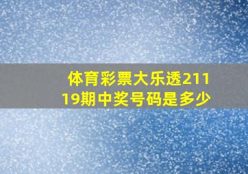 体育彩票大乐透21119期中奖号码是多少