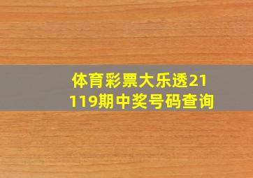 体育彩票大乐透21119期中奖号码查询