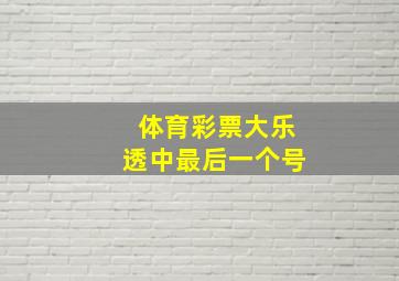 体育彩票大乐透中最后一个号