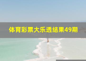 体育彩票大乐透结果49期