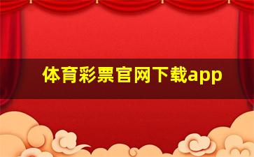 体育彩票官网下载app