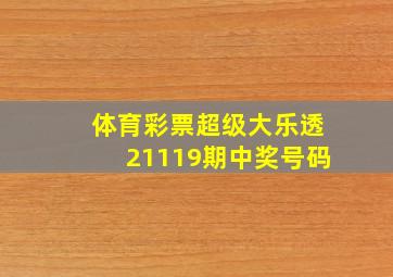 体育彩票超级大乐透21119期中奖号码