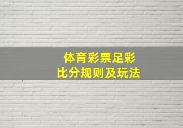 体育彩票足彩比分规则及玩法