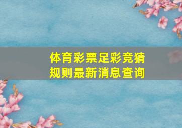 体育彩票足彩竞猜规则最新消息查询