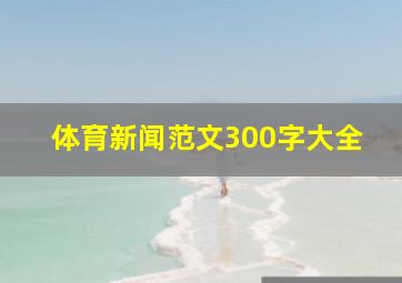 体育新闻范文300字大全