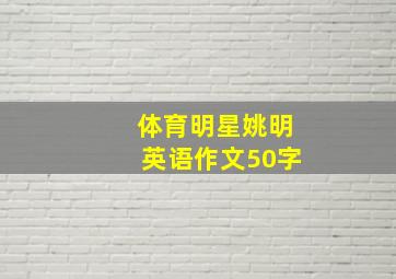 体育明星姚明英语作文50字