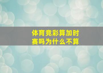 体育竞彩算加时赛吗为什么不算