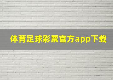 体育足球彩票官方app下载