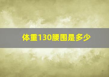 体重130腰围是多少