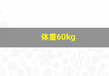 体重60kg