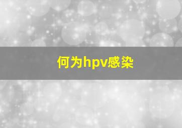 何为hpv感染