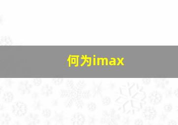 何为imax