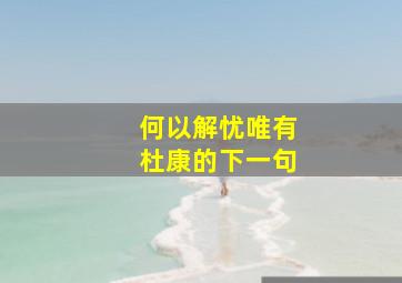 何以解忧唯有杜康的下一句