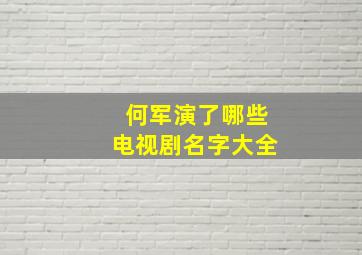 何军演了哪些电视剧名字大全