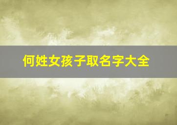 何姓女孩子取名字大全