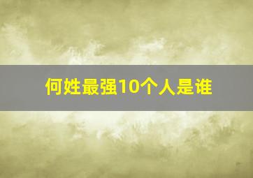 何姓最强10个人是谁