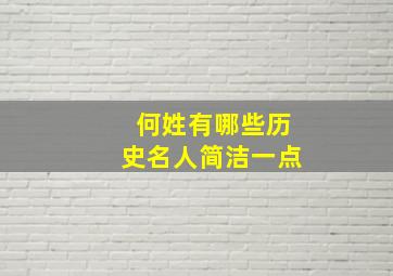 何姓有哪些历史名人简洁一点