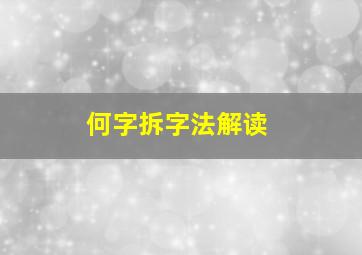 何字拆字法解读