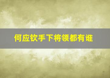 何应钦手下将领都有谁