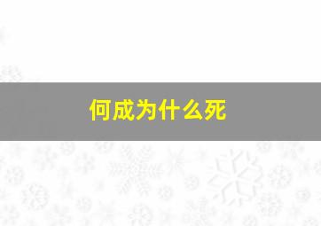 何成为什么死