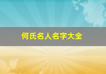 何氏名人名字大全