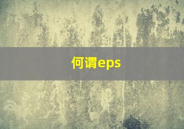 何谓eps