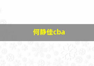 何静佳cba