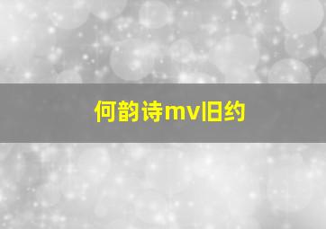 何韵诗mv旧约