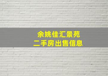 余姚佳汇景苑二手房出售信息