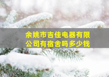 余姚市吉佳电器有限公司有宿舍吗多少钱