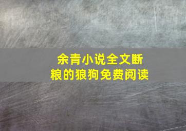 余青小说全文断粮的狼狗免费阅读