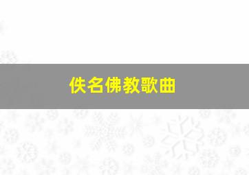 佚名佛教歌曲