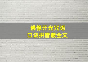 佛像开光咒语口诀拼音版全文