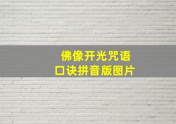 佛像开光咒语口诀拼音版图片