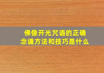 佛像开光咒语的正确念诵方法和技巧是什么