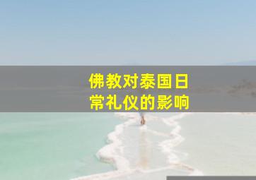 佛教对泰国日常礼仪的影响