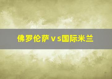 佛罗伦萨ⅴs国际米兰