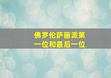 佛罗伦萨画派第一位和最后一位