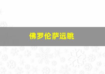 佛罗伦萨远眺