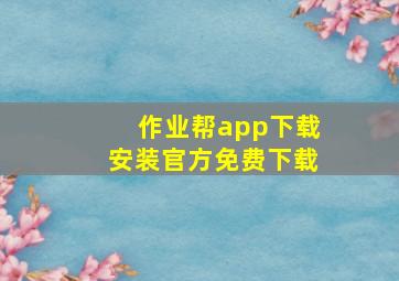 作业帮app下载安装官方免费下载