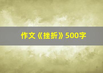 作文《挫折》500字