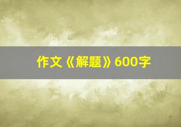 作文《解题》600字