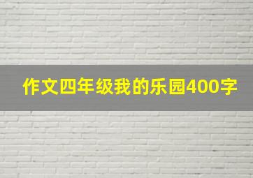 作文四年级我的乐园400字