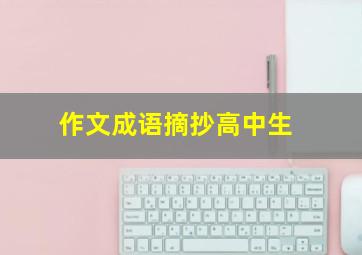 作文成语摘抄高中生