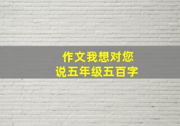 作文我想对您说五年级五百字